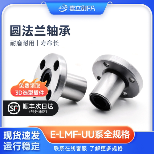 嘉立创FA直线滑动圆法兰轴承 LMF6 8 10 12 13 16 20 25 30 35 40