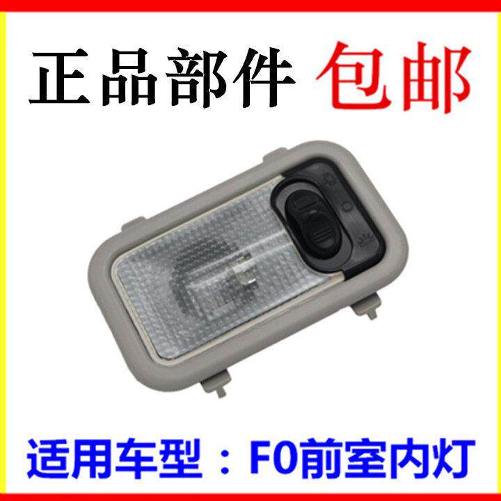 适用于比亚迪F0阅读灯 前室内吸顶灯总成 F3出租型室内灯车内灯配