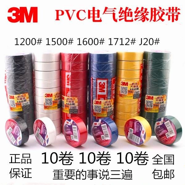 3M电工胶带绝缘胶布1200/1500/1600/1712无铅J20自粘带10m20m