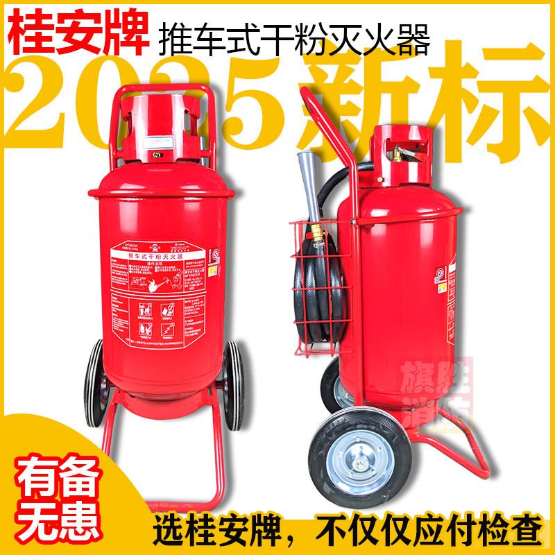 桂安推车式干粉灭火器30K