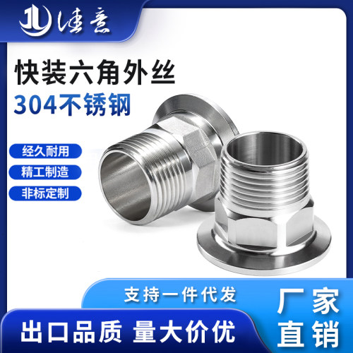 卫生级快装六角外丝304不锈钢316夹头外螺纹接头卡箍快速丝扣BPST