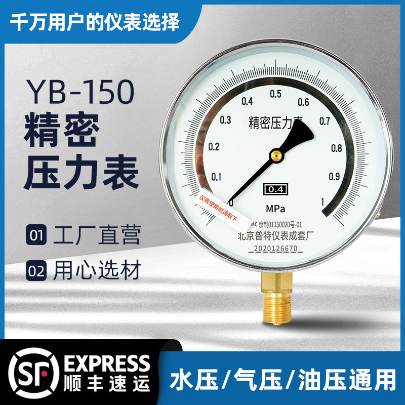 YB-150精密压力表0.4级0-0.25-1.6-60mpa高精度水压气压表天然气