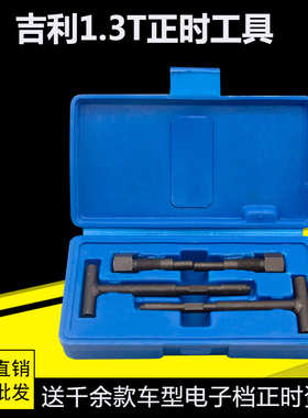 吉利帝豪 帝豪GS正时工具 吉利1.3T正时专用工具 4G13T发动机工具