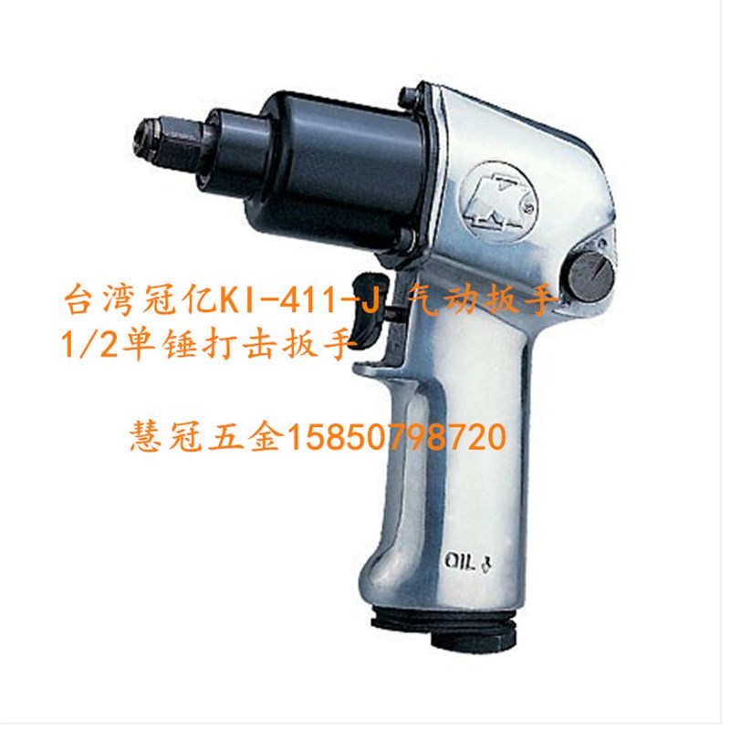 台湾冠亿KI-411-J 气动扳手1/2打击扳手风扳手气动工具气动工具
