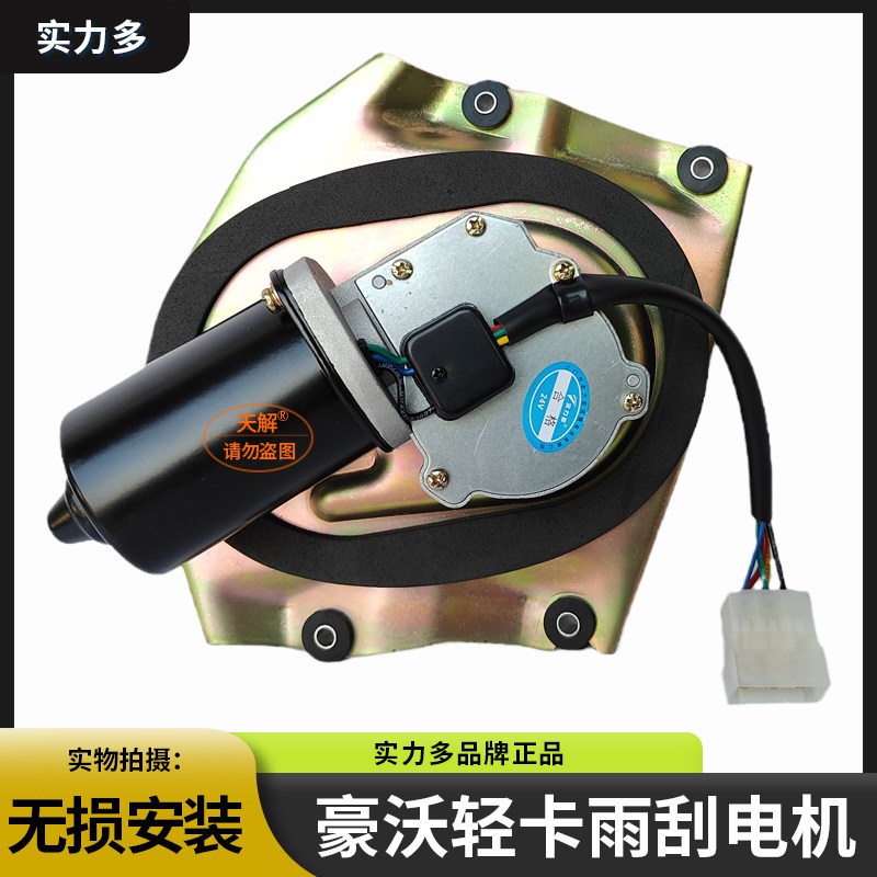 重汽豪沃轻卡雨刮电机统帅悍将王追梦雨刷电机总成雨刮器马达配件