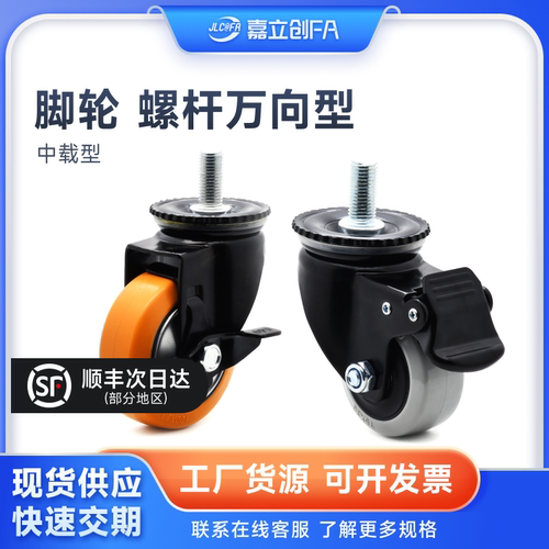 嘉立创FA脚轮万向轮螺杆CDM01中载型聚氨酯PU丝杆万向型脚轮CDM21