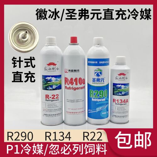 圣弗元R290直充冷媒R410制冷剂zy1玩具R22雪种R134a忽必烈P1饲料