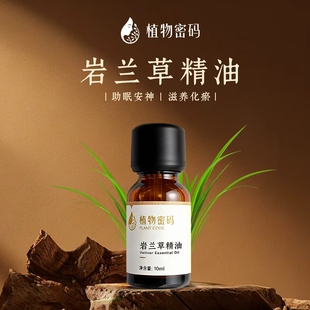 植物密码岩兰草精油单方助眠安神滋养化瘀全身按摩精油香薰