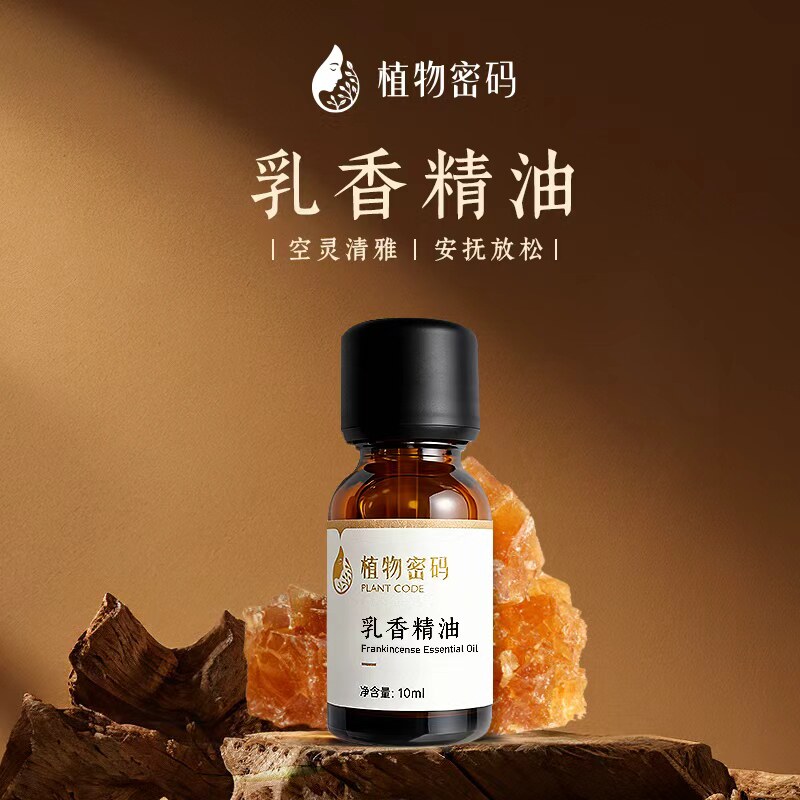 乳香精油10ml天然单方植物精油缓解压力舒缓滋养修复全身按摩油