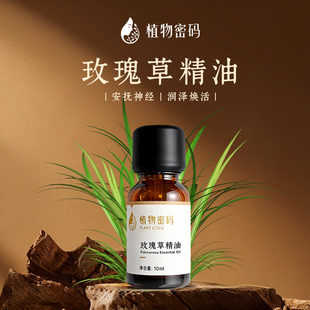 玫瑰草单方纯精油15ml香薰扩香精油美容修复肌肤保湿补水按摩spa