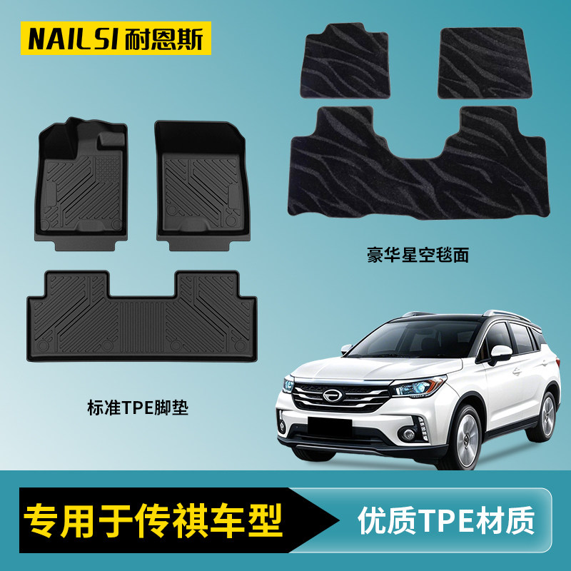 耐恩斯TPE汽车脚垫地毯适用传祺GS3/GS4/GS5/S7/M8/E8