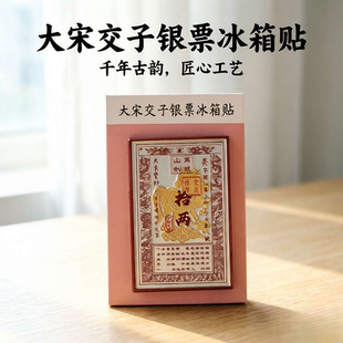 【开封文创】大宋交子银票冰箱贴清明上河园万岁山旅游纪念品