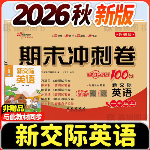 2026秋新版新交际英语试卷小学生外研版一年级二年级上册下册同步测试卷听力训练练习册单元专项期中期末冲刺卷期末冲刺100分