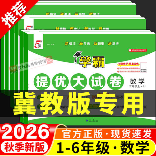 2026秋新冀教版小学数学学霸提优大试卷一二三四五六年级上册下册试卷测试卷全套同步训练单元卷真题必刷卷期末冲刺一百分河北专用