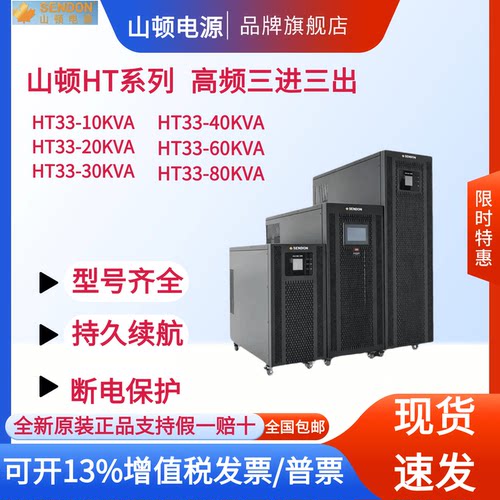 山顿UPS不间断电源HT33-10KVA