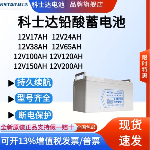 科士达铅酸蓄电池6-FM12V100AH