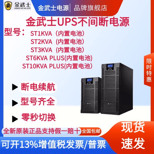 金武士UPS不间断电源ST1KVA