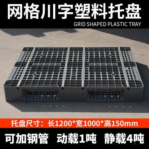 塑W料盘盘网格川字托灰色托仓库物流托胶盘货架托盘叉车塑卡板