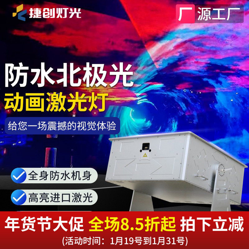 捷创大型防水激光灯户外100W北极光动画地标体育馆房地产激光灯