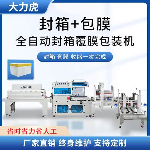 全自动鞋盒生海鲜礼盒纸箱品泡沫封箱流水线塑封膜热缩膜包装机