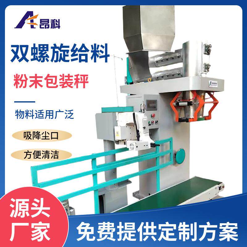 厂家直销双螺旋25公斤粉末自动包装秤面粉淀粉称重灌装机打包秤