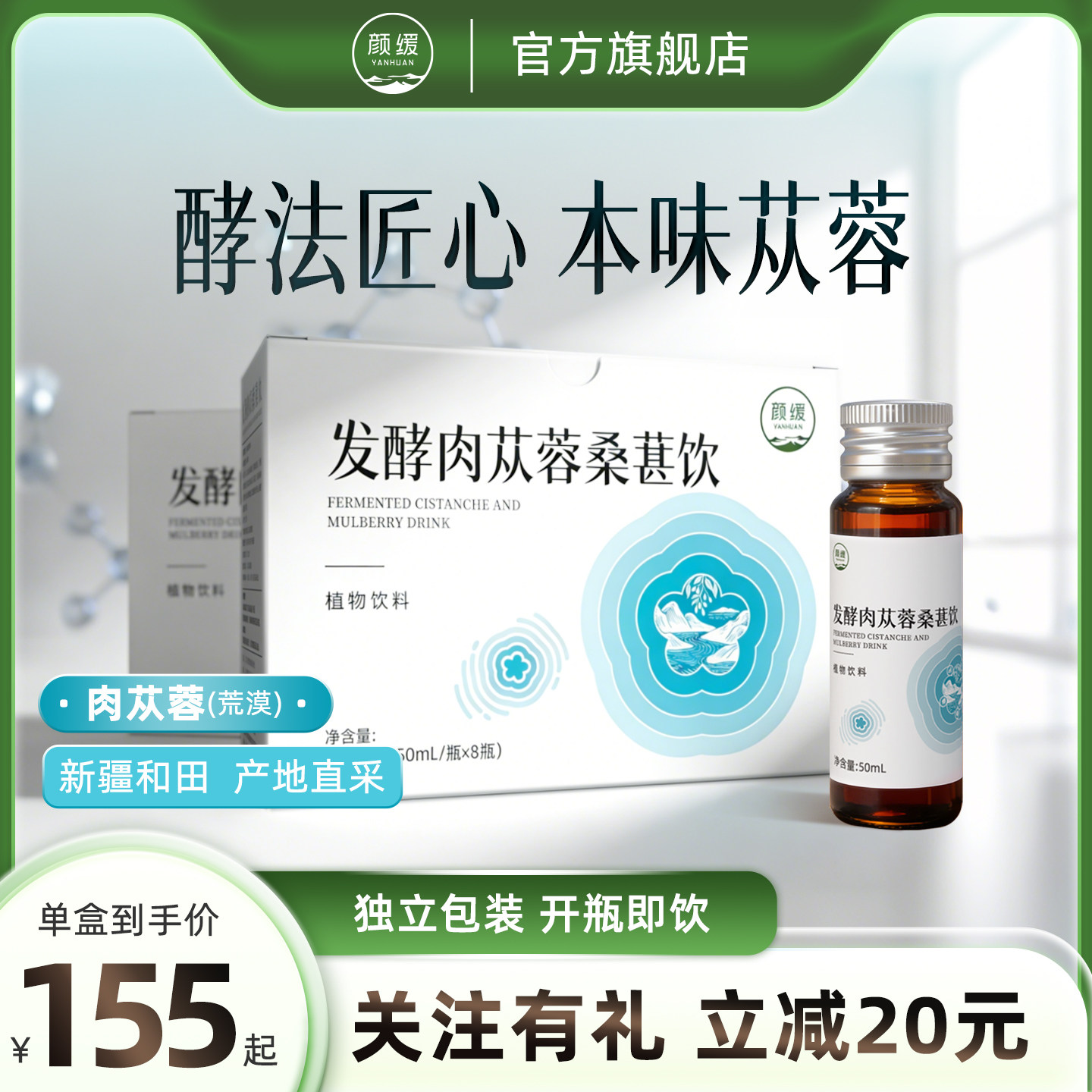 颜缓发酵肉苁蓉桑葚饮黄精人参枸杞独立小瓶植物饮口服液正品