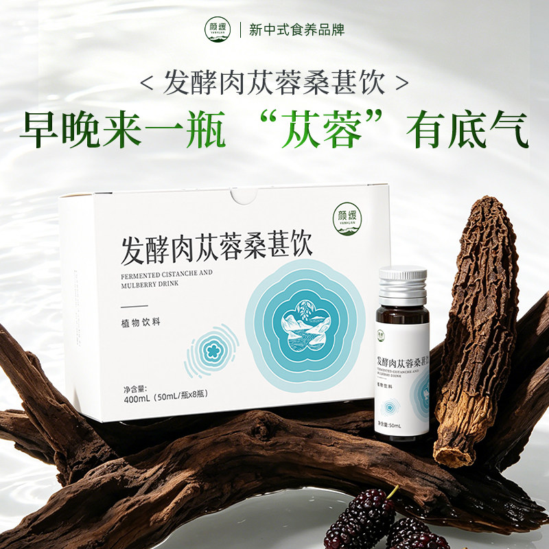 颜缓发酵肉苁蓉桑葚饮黄精人参枸杞独立小瓶口服液正品植物饮料