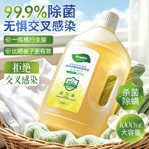除菌率99.9%衣物除菌液杀菌除螨内衣裤玩具公共环境1000ml 大容量