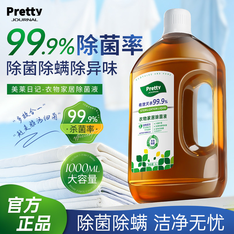 除菌率99.9%衣物除菌液 多功能宠物玩具杀菌留香公共环境 大桶装