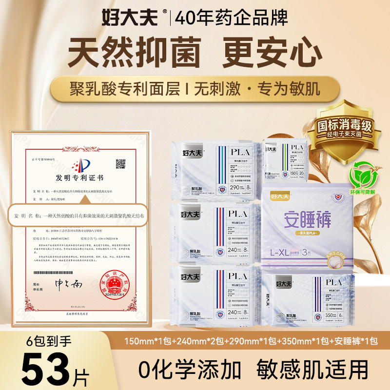 【敏肌专研】好大夫聚乳酸专利天然抑菌弱酸卫生巾敏感肌友好舒适