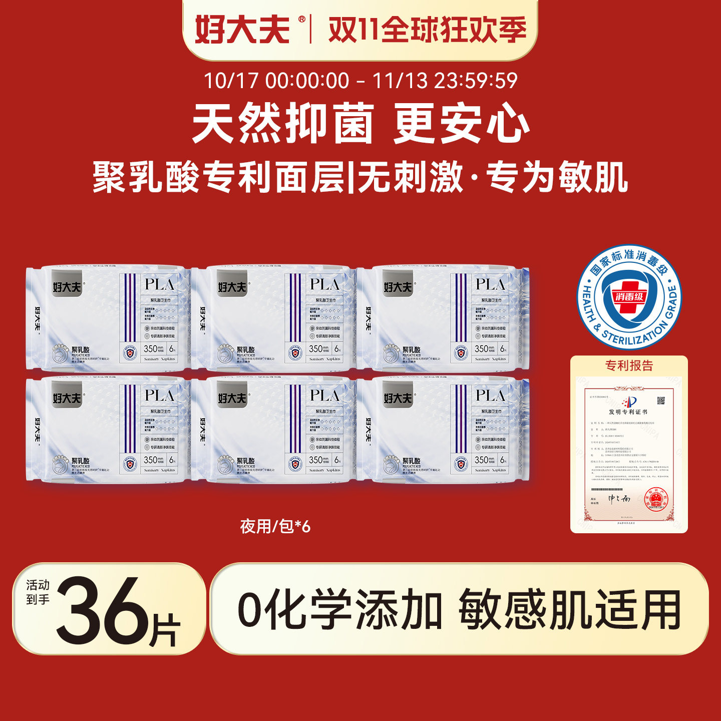 好大夫聚乳酸专利天然抑菌卫生巾