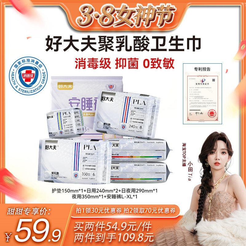 【小田tia专属】好大夫聚乳酸消毒级抑菌0敏透气舒适防侧漏姨妈巾