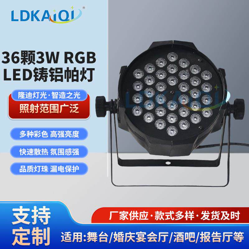 酒吧清吧幻彩氛围灯36颗3W RGB LED铸铝帕灯演唱会舞台灯光设备