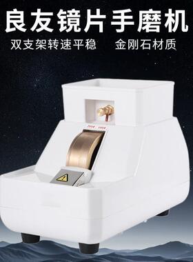 眼镜设备仪器 良友LY-5E-35WV手磨机 眼镜片磨边机粗磨细磨倒角
