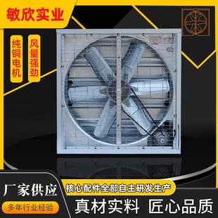 东莞敏欣负压风机工业厂房设备家禽农场养猪厂降温排风机畜牧养殖