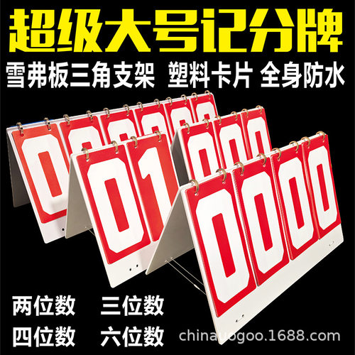 超大号比赛记分牌防水竞赛评分板特大号翻页数字积分器价格标价牌
