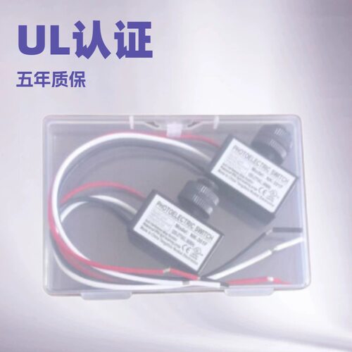 NK-301F*两个装* 光控开关 LED灯具光感器 UL CE认证 质保五年