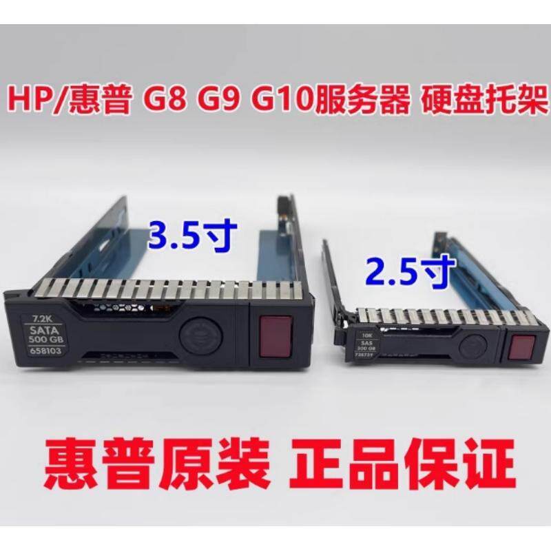 惠普HP3.5/2.5寸DL360DL160DL380P E Gen服务器G8G9G10硬盘托架