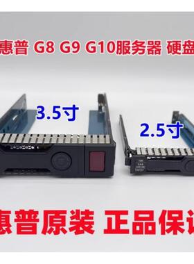 惠普HP3.5/2.5寸DL360DL160DL380P E Gen服务器G8G9G10硬盘托架