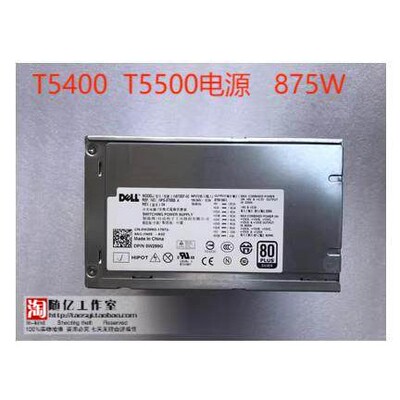全新成色Dell戴尔T5500 T5400电源H N875EF-00 J556T GM869 W299G