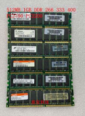 DDR1 512MB 1G 纯ECC 18颗粒服务器内存条 一代 333 400 PC2700