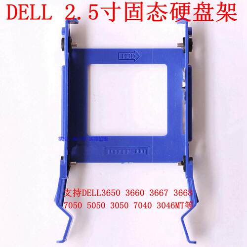 DELL 7060 7050 3660 3667 3668 MT 2.5寸 SSD固态硬碟托架 支架