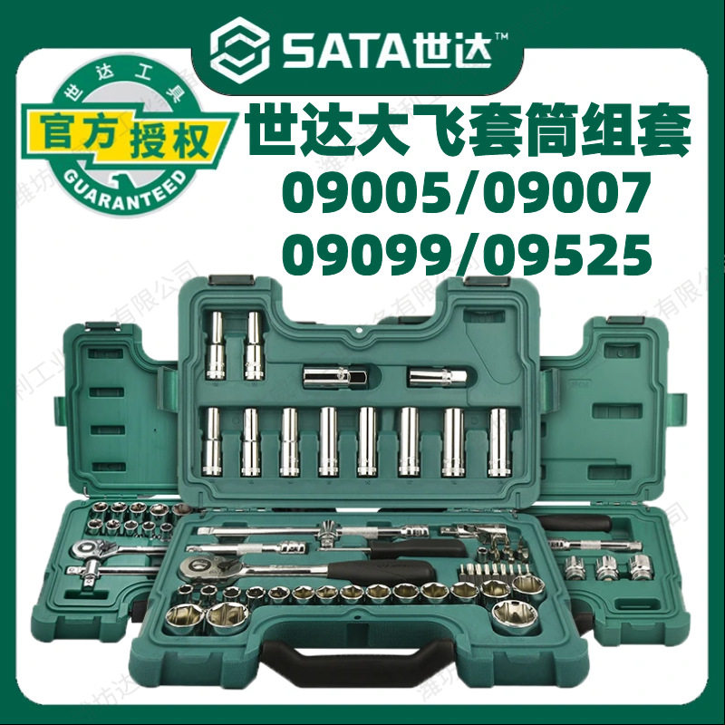 世达大飞套筒套装12.5mm汽车修车组合汽修工具套装棘轮扳手09005