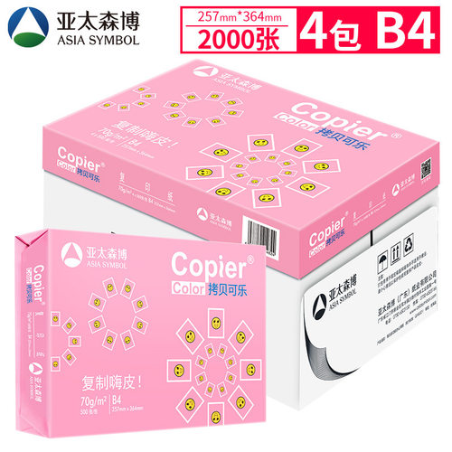 亚太森博粉可乐丨A516K复印纸B4B5打印纸素描绘画试卷发票草稿纸