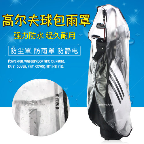 高尔夫球包雨罩golf防雨罩防雨套球包雨衣防尘防雨防潮球包保护罩