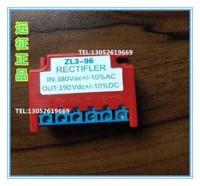 远征正品zl3-96 输入AC380v  转直流输出DC190V电机刹车整流器