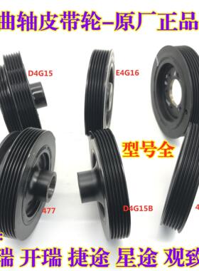 奇瑞E3A3A1M1QQ6风云2旗云2瑞虎3X捷途凯翼开瑞K50优优曲轴皮带轮