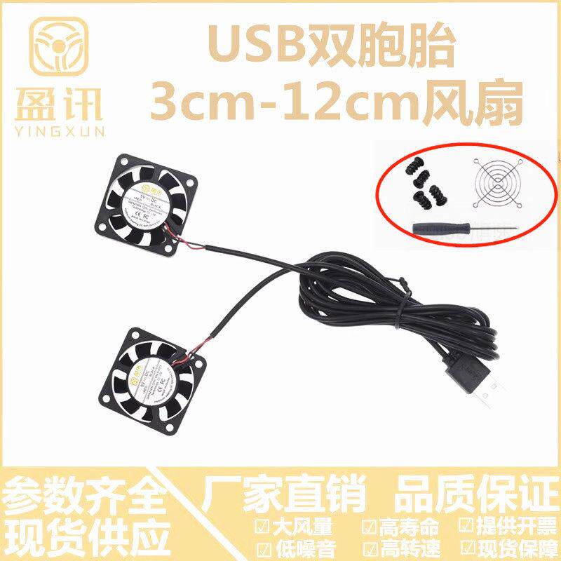 包邮 盈讯 4010 5V双胞胎并联USB插头一米线长静音4CM散热风扇