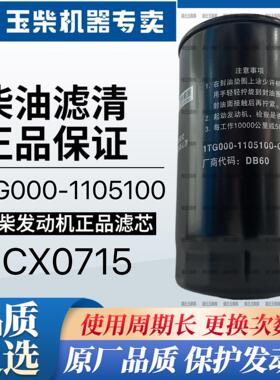 玉柴4102发动机4105原装柴油滤芯1TG000-1105100收割拖拉机CX0715