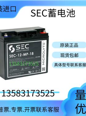 SEC铅酸蓄电池 SEC-12-MP-18 12V18AH 全新现货 全国包邮